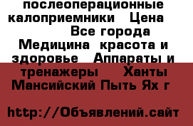 Coloplast 128020 послеоперационные калоприемники › Цена ­ 2 100 - Все города Медицина, красота и здоровье » Аппараты и тренажеры   . Ханты-Мансийский,Пыть-Ях г.